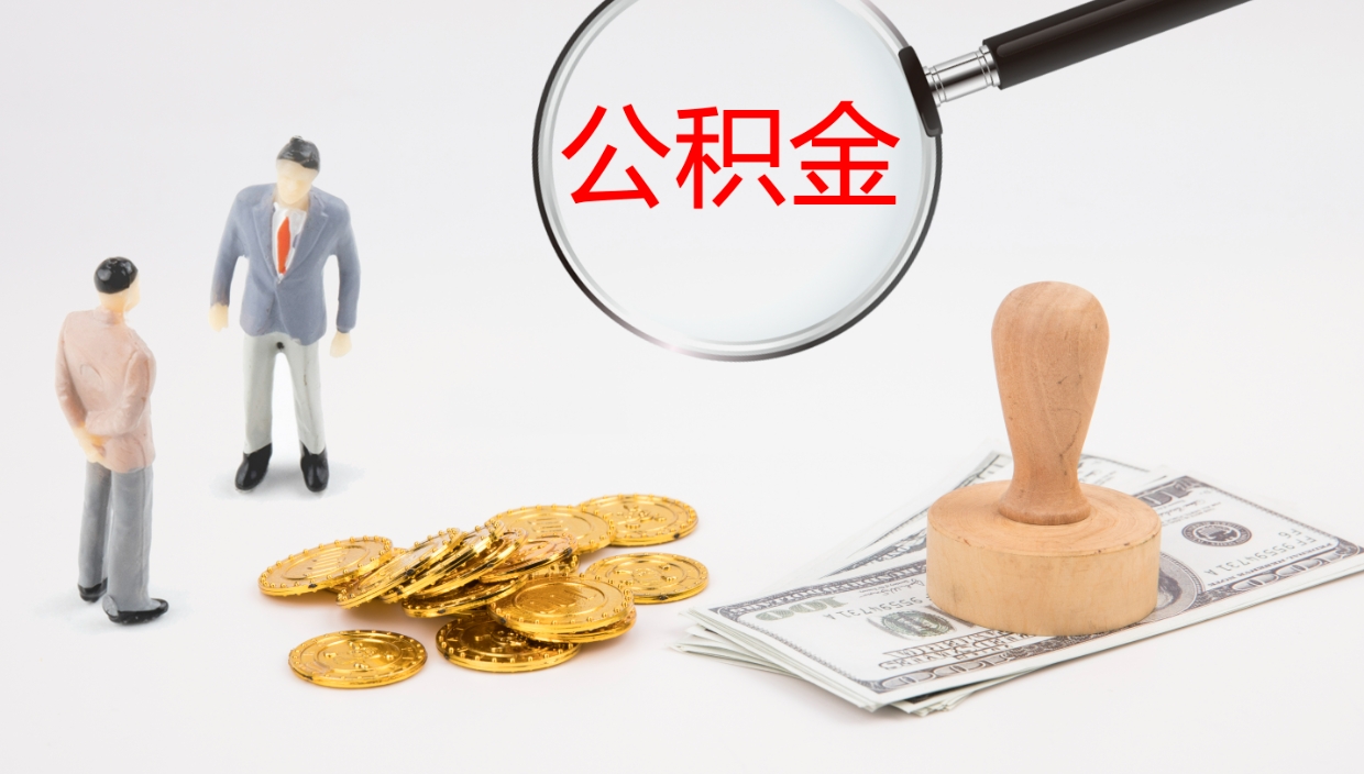 贵阳个人封存公积金怎么取（个人公积金封存后如何提取）