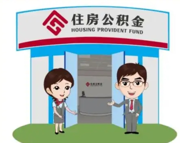 贵阳个人离职了住房公积金如何提（我离职了住房公积金怎么提取）