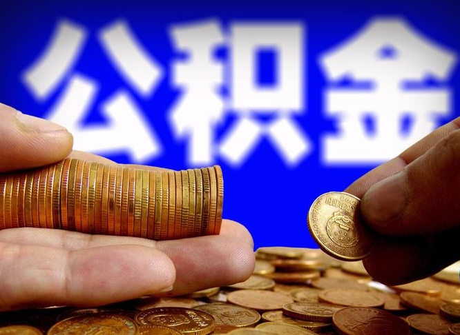 贵阳公金积金提取（公积金提取8400教程）